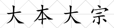 大本大宗