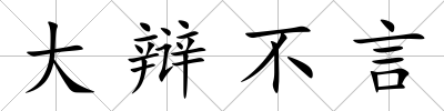大辯不言