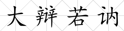 大辯若訥