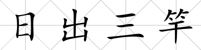 日出三竿