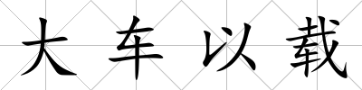 大車以載
