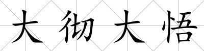 大徹大悟