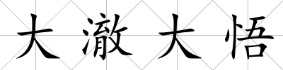大澈大悟
