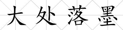 大處落墨