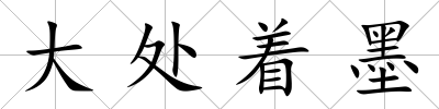 大處著墨