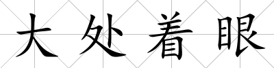 大處著眼