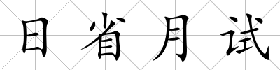 日省月試