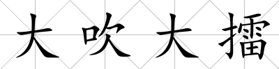 大吹大擂