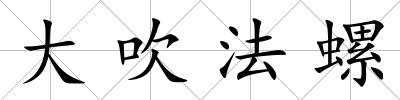 大吹法螺