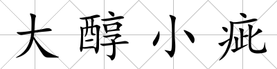 大醇小疵