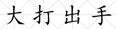 大打出手