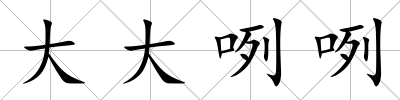 大大咧咧