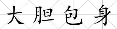 大膽包身