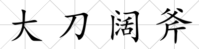 大刀闊斧