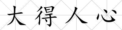 大得人心