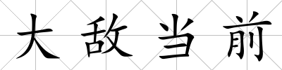 大敵當前
