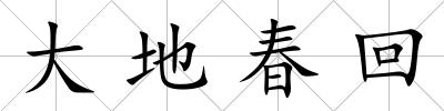 大地春回