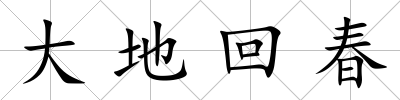 大地回春