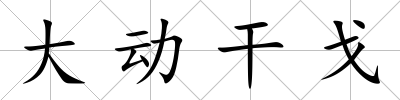 大動干戈