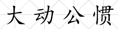 大動(dòng)公慣