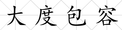 大度包容