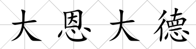 大恩大德