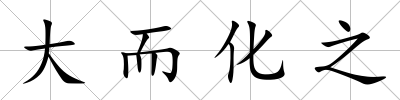 大而化之