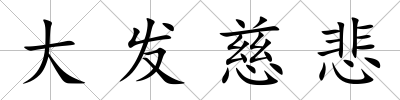 大發(fā)慈悲