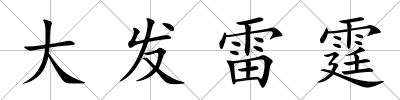 大發雷霆