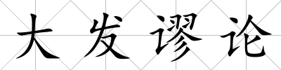 大發謬論