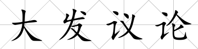 大發(fā)議論