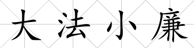 大法小廉