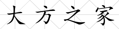 大方之家
