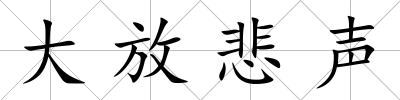 大放悲聲