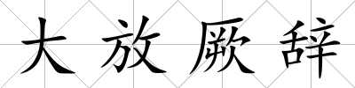 大放厥辭
