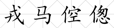 戎馬倥傯