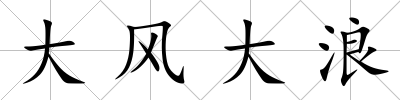 大風(fēng)大浪
