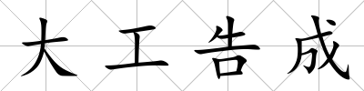 大工告成