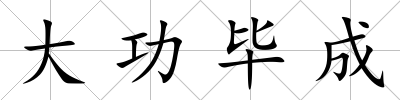 大功畢成