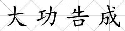 大功告成