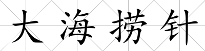 大海撈針