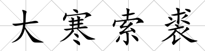 大寒索裘