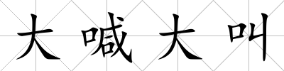 大喊大叫