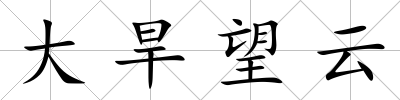 大旱望云