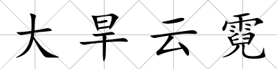 大旱云霓