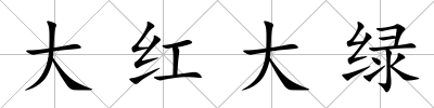 大紅大綠