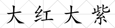 大紅大紫