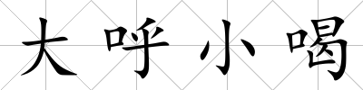 大呼小喝