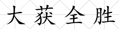 大獲全勝