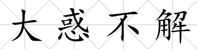 大惑不解